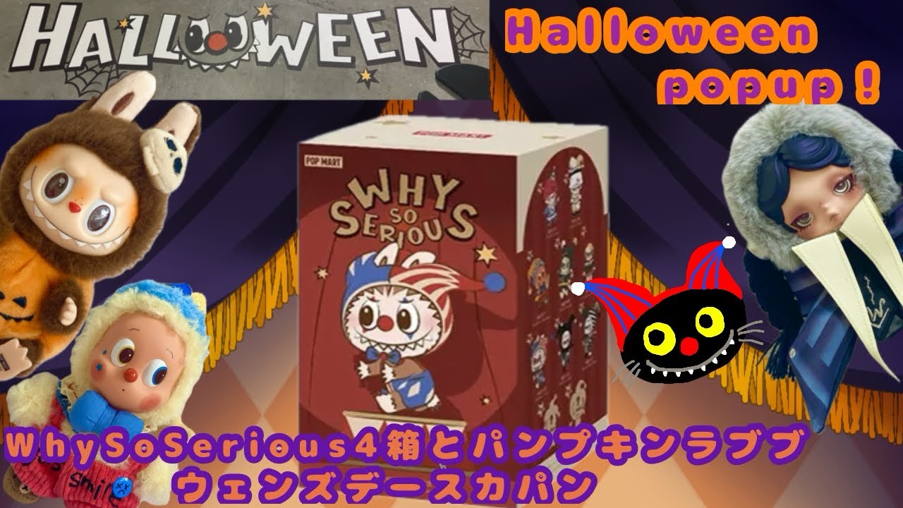 【POPMART 】ハロウィンポップアップ🎃へ！WHY SO SERIOUSを4箱とパンプキンラブブにウェンズデースカパン🖐️