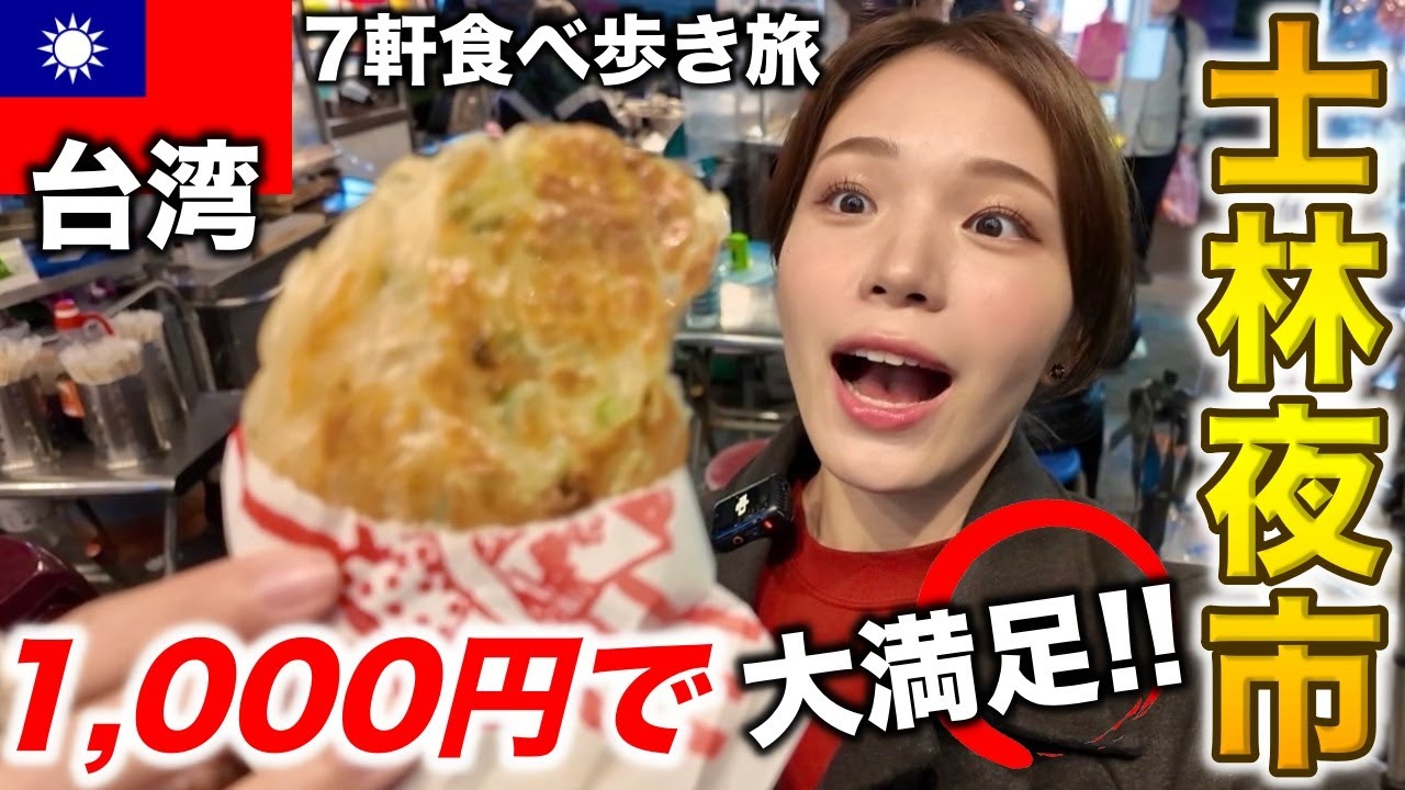 士林夜市で食べ歩き🇹🇼1,000円あれば十分楽しめる台湾の夜市が最高すぎた‼️