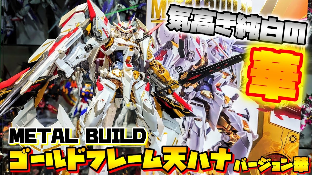 [武装モリモリ中二病デザイン全開!!!]METAL BUILD ガンダムアストレイ ゴールドフレーム 天ハナ バージョン華　レビュー
