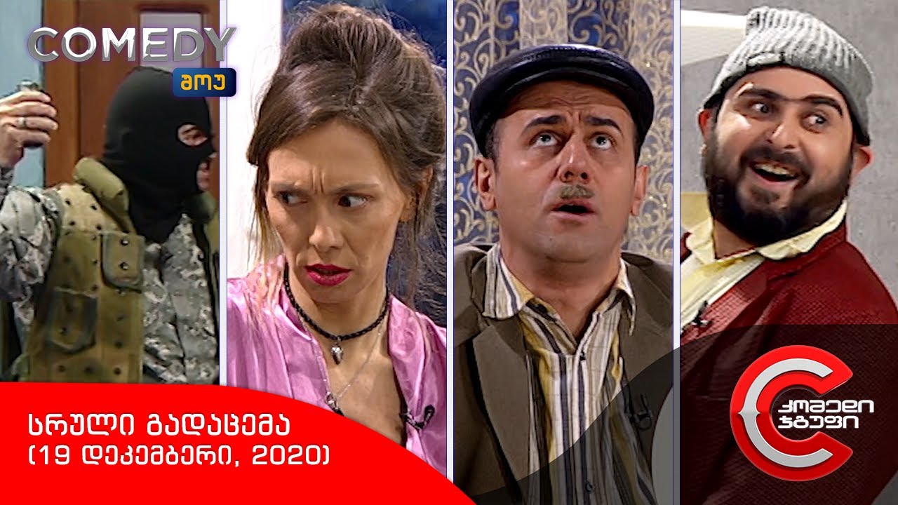 კომედი შოუ - სრული გადაცემა (19 დეკემბერი, 2020)
