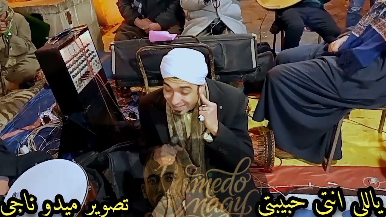 الشيخ محمد حماده حفله السيده زينب (ياللي انتي حبيبتي) تصوير م/ميدو ناجي