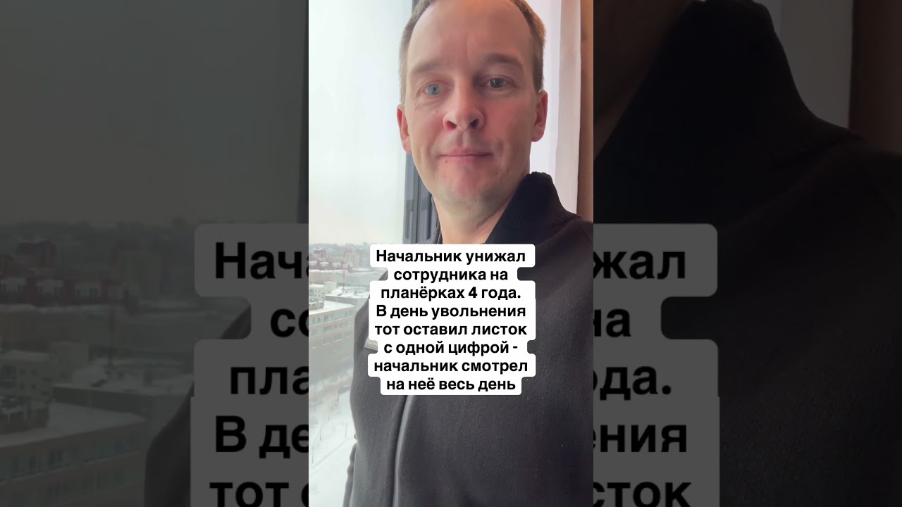 4 года унижения и как одно число заставило молчать