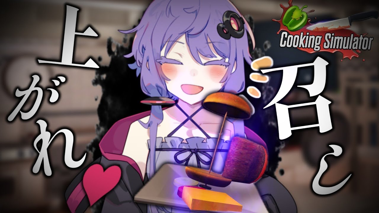 ゆかりさんハンバーガー作りゅ♡【Cooking Simulator】【voiceroid実況】