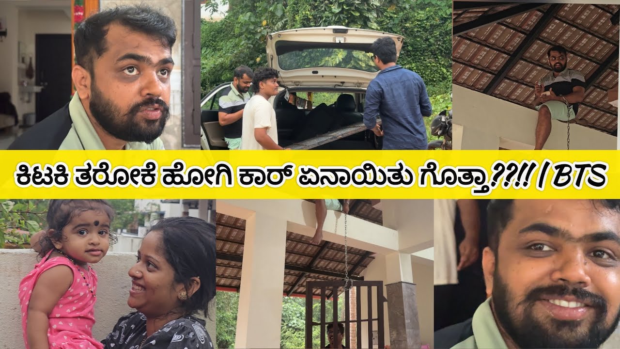 ಕಿಟಕಿ ತರೋಕೆಹೋಗಿ ಕಾರ್ ಏನಾಯಿತು ಗೊತ್ತಾ???!!| #BTS| #prajnaacharya 
