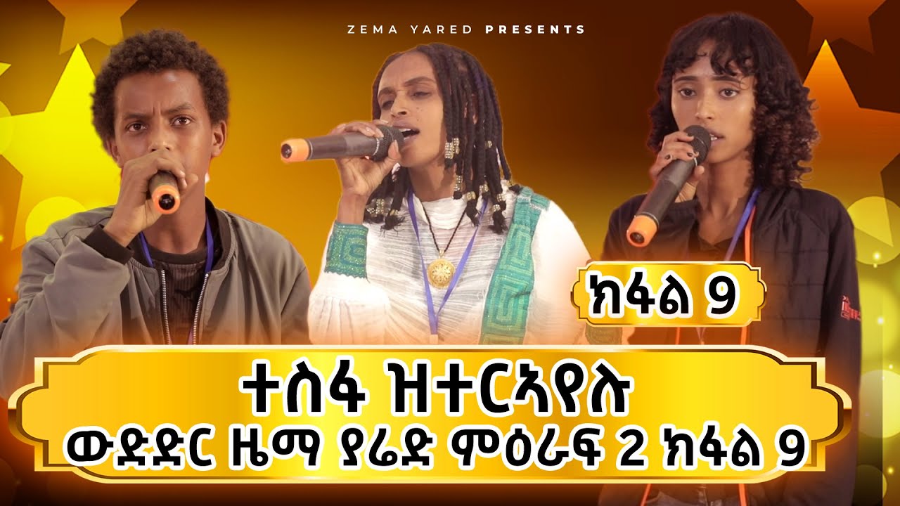 Zema yared: ተስፋ ዘለዎ ተወዳዳሪ ዝተረኸበሉ ውድድር ዜማ ያሬድ ክፋል 9