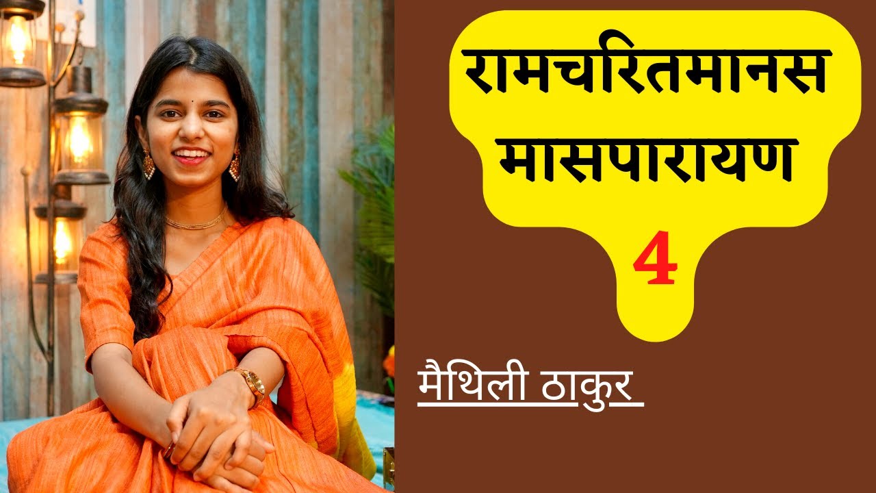 रामचरितमानस मासपारायण 4 - मैथिली ठाकुर, ऋषभ ठाकुर, अयाची ठाकुर