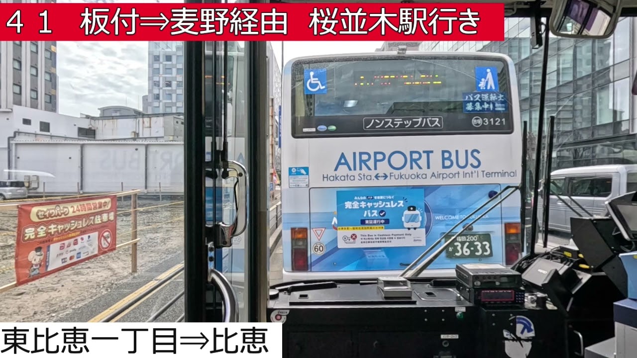 西鉄バス【４１】博多バスターミナル⇒比恵⇒板付⇒麦野⇒桜並木駅　前面展望