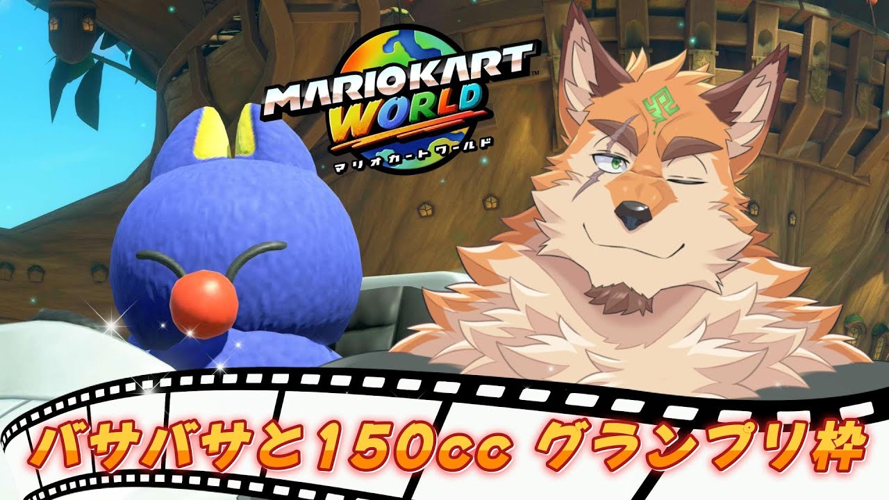 マリオカートワールド part1