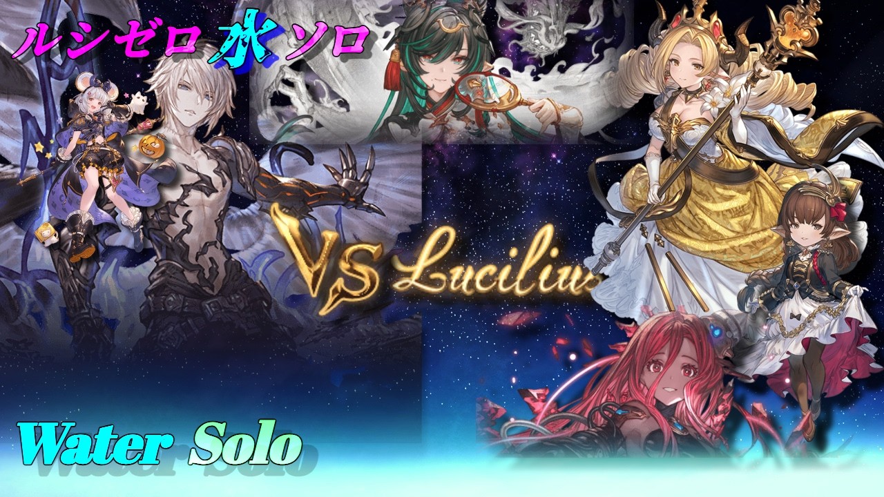 【グラブル】ルシゼロ水ソロ討伐 | Dark Rapture Zero Water Solo【GBF】
