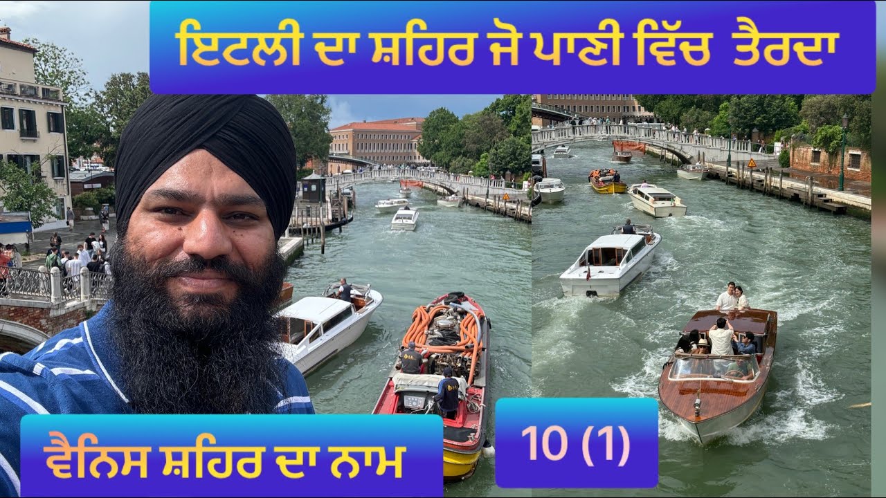 ਸ਼ਹਿਰ ਇਟਲੀ ਦਾ ਜੋ ਪਾਣੀ ਵਿੱਚ ਤੈਰਦਾ ਵੈਨਿਸ # VENICE  THE CITY OF WATER IN ITALY  #