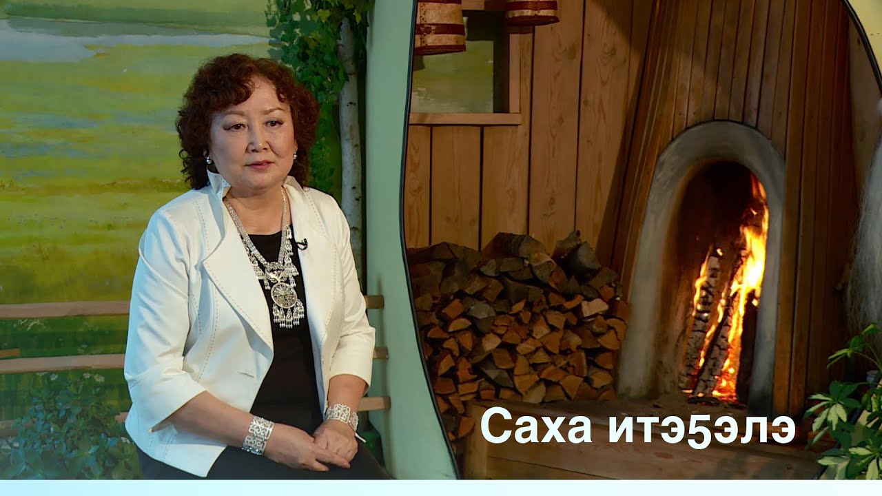 «Саха итэҕэлэ» (28.10.18)
