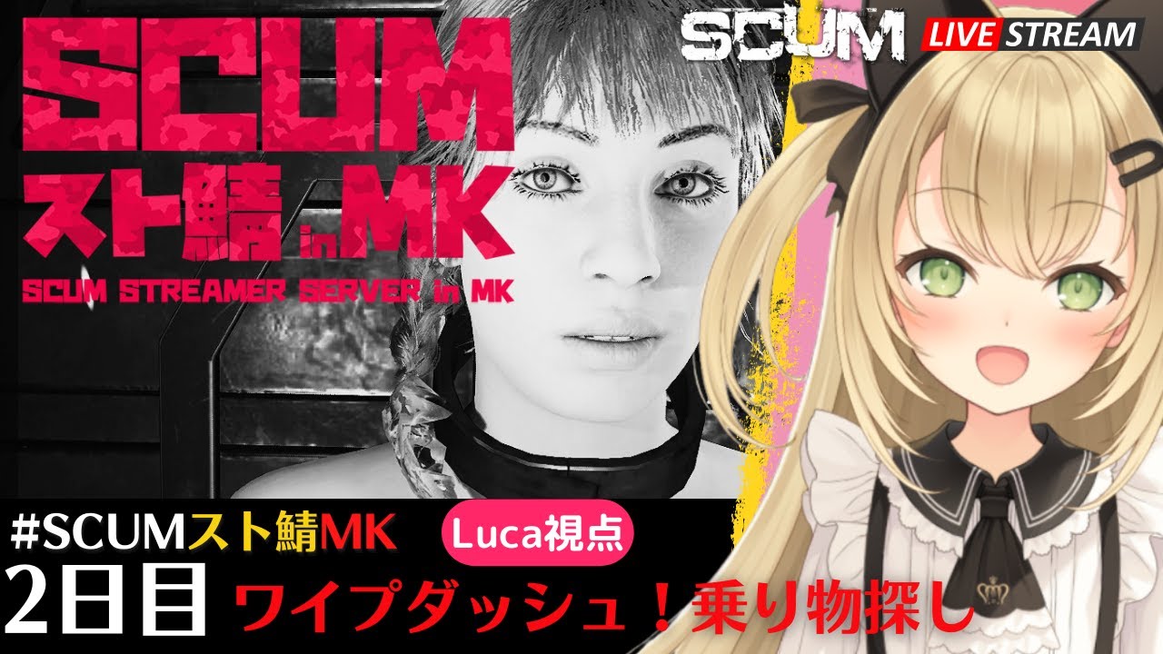 【SCUMスト鯖MK】2日目 ワイプダッシュ！車探したい　SCUM Ver0.9【SCUM実況 ライブ配信】