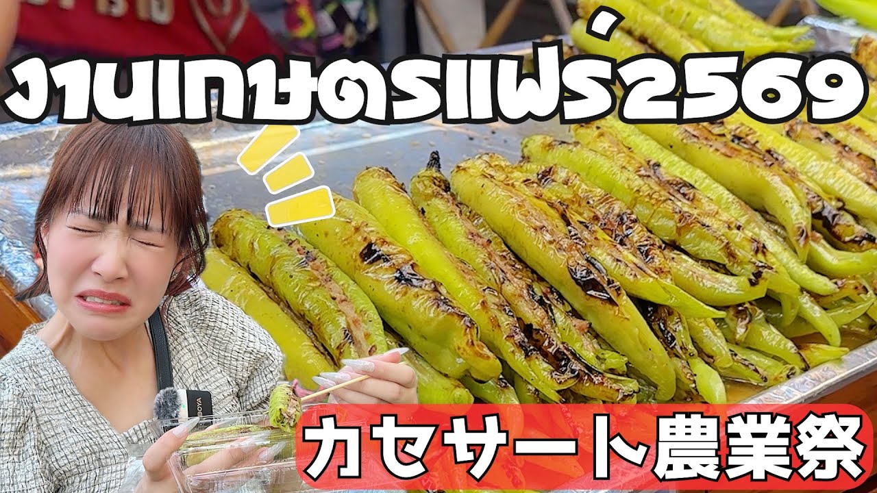 一年に一度！カセサート大学農業祭が今年も最高に楽しかった！