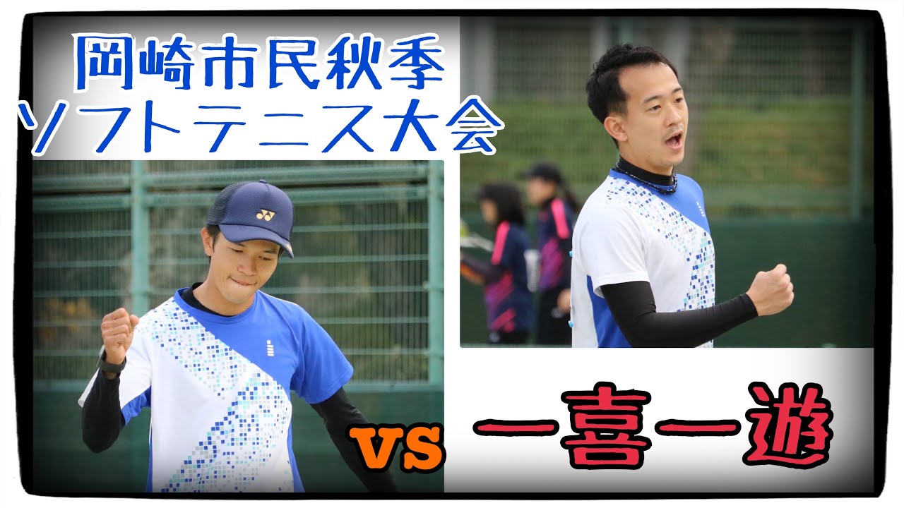 【ソフトテニス】　🆚一喜一遊(岡崎市民秋季大会)
