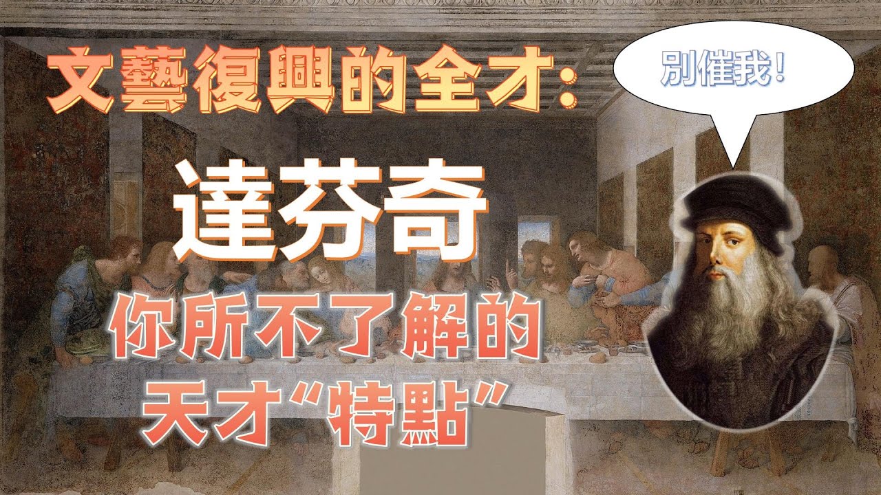 文藝復興的全才：達芬奇|被工程技能耽誤的藝術家|一個患有嚴重拖延癥的天才|最後的晚餐|蒙娜麗莎的微笑|聖母畫 #文藝復興 #藝術家 #達文西