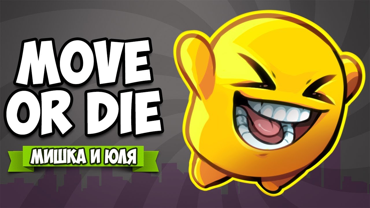 ЗАВАЛИ БОССА - НОВЫЕ РЕЖИМЫ ♦ Move or Die