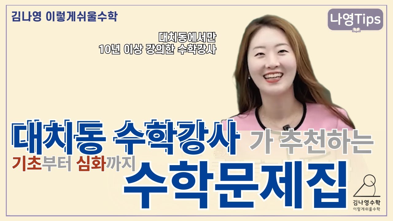 수학 문제집, 기초부터 심화까지 전부 추천해 드립니다. (ft. 대치동 10년이상 경력 수학 강사)