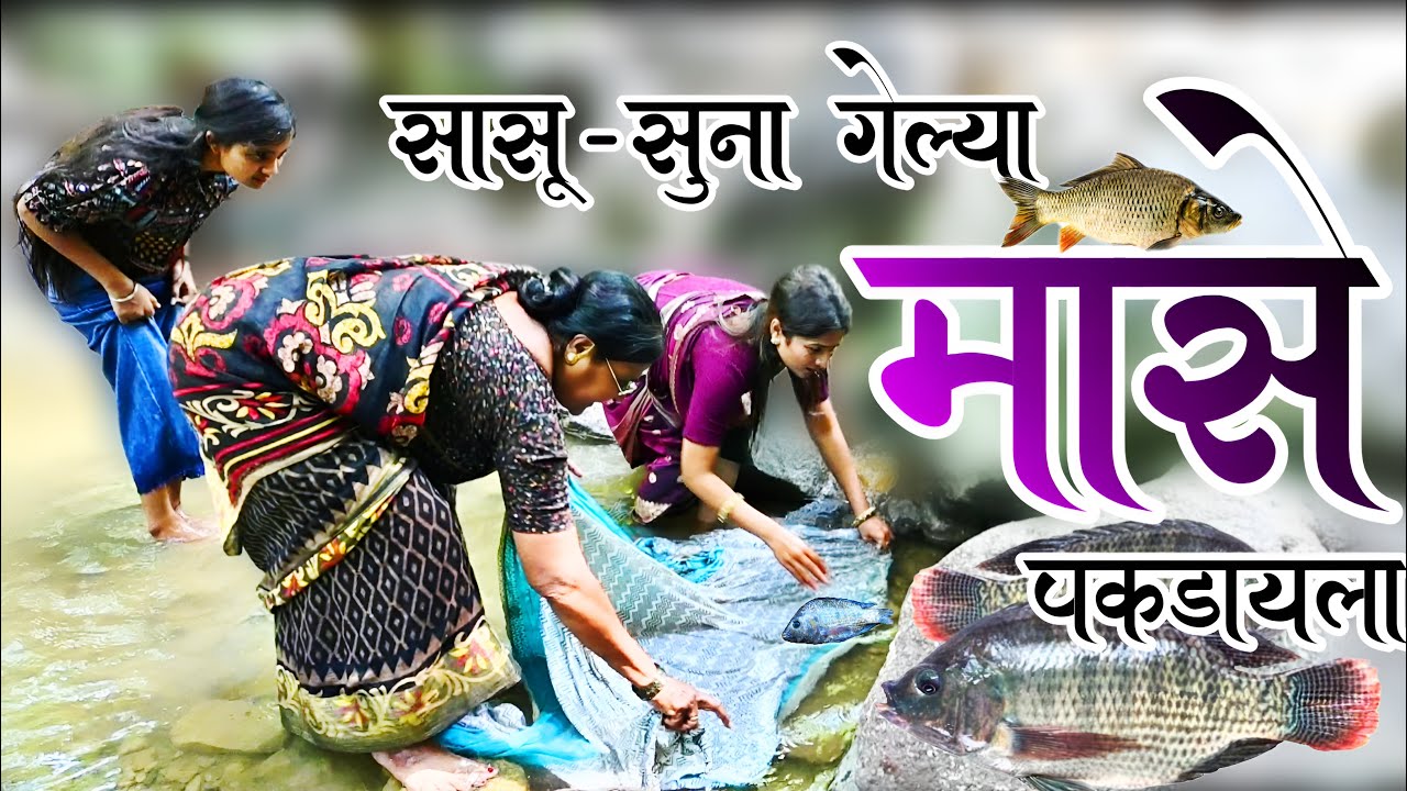 सासू - सुना गेल्या नदीला मासे 🐠 पकडायला , पण नको तो कुटाना झाला | 😳🤭 @NagariComedy