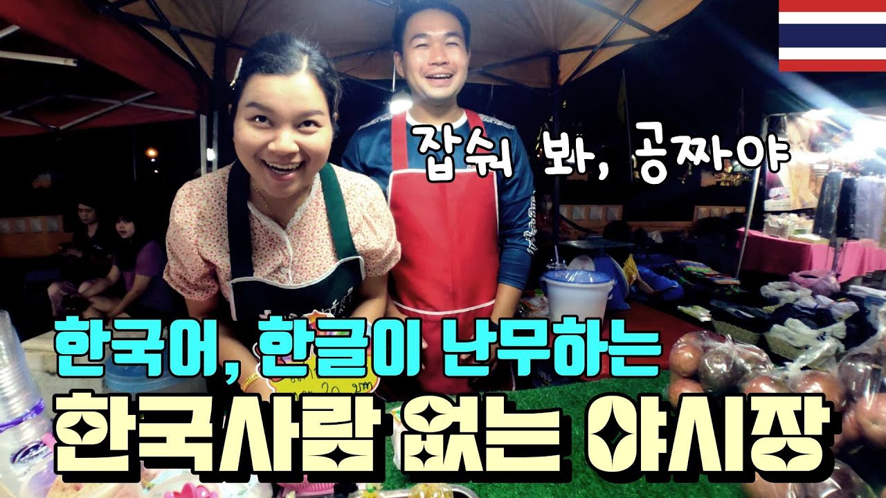 밴 코리아(Ban Korea·한국 금지), 정말 태국에서는 한국인이라고 하면 싫어 할까?[태국28]