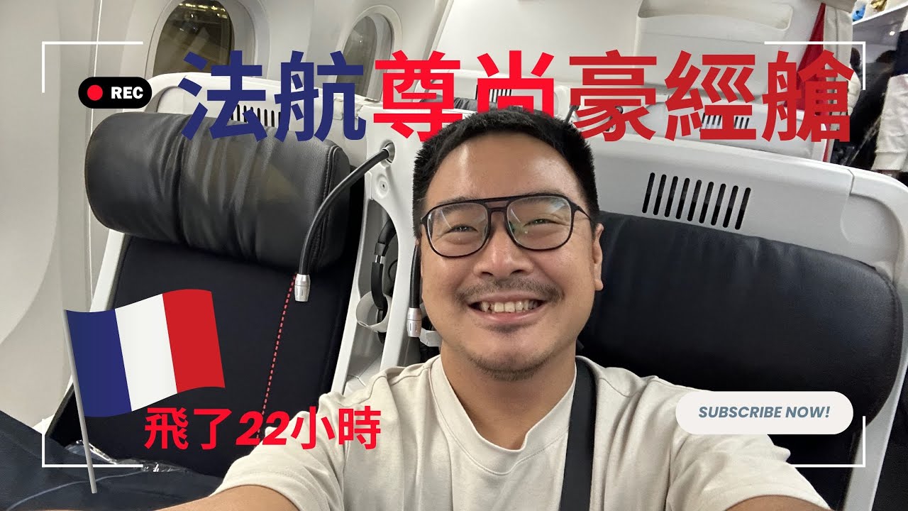 【法航飛行紀錄】尊尚經濟艙值不值？！總共花了22小時有夠誇張｜酷力酥凱文
