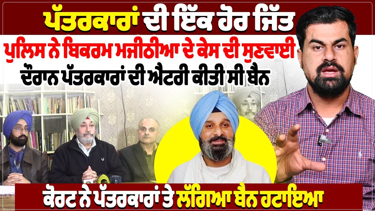 ਪੱਤਰਕਾਰਾਂ ਦੀ ਇੱਕ ਹੋਰ ਜਿੱਤ,ਪੁਲਿਸ ਨੇ ਬਿਕਰਮ ਮਜੀਠੀਆ ਦੇ ਕੇਸ ਦੀ ਸੁਣਵਾਈ ਦੌਰਾਨ ਪੱਤਰਕਾਰਾਂ ਦੀ ਐਂਟਰੀ ਕੀਤੀ ਸੀ...