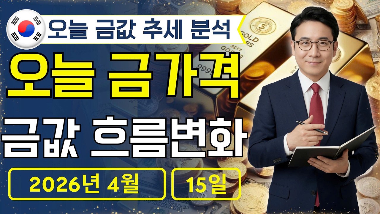 🔥 2026년 4월 15일 🇰🇷 오늘 한국 금가격: 금값 흐름 바뀌었다