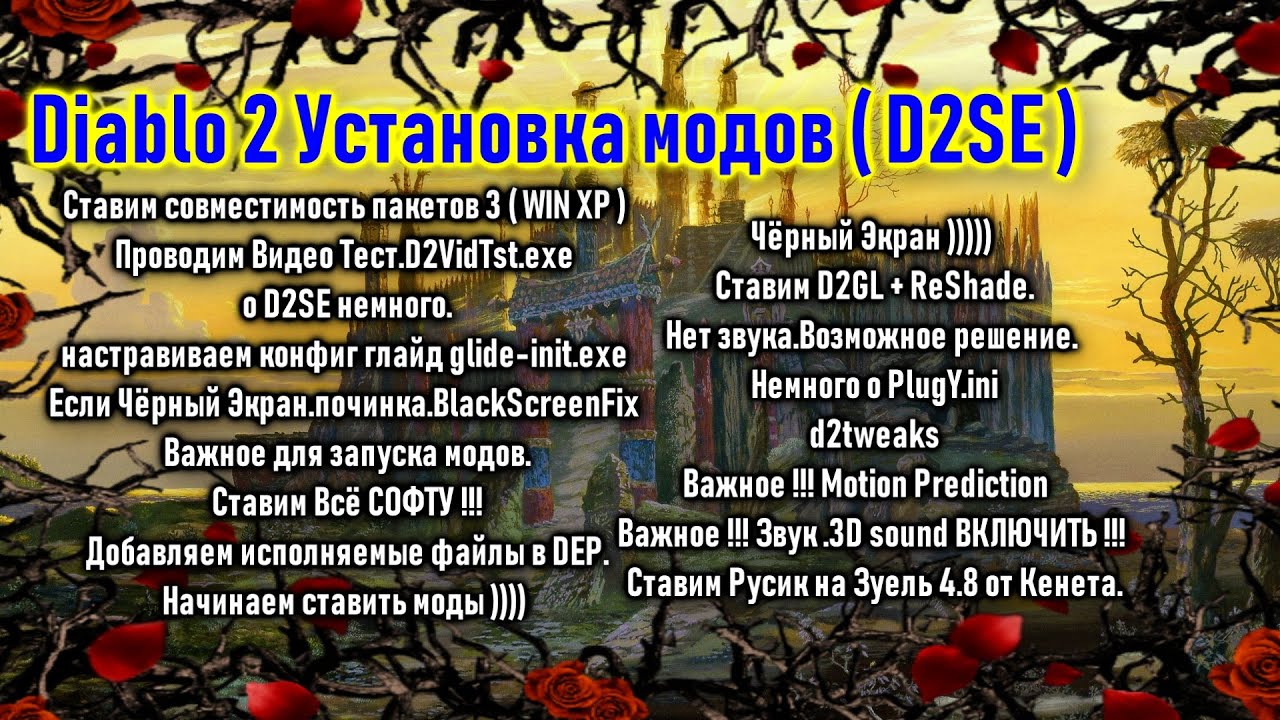 Diablo 2 Установка модов ( D2SE )  и другие полезняшки😉💖