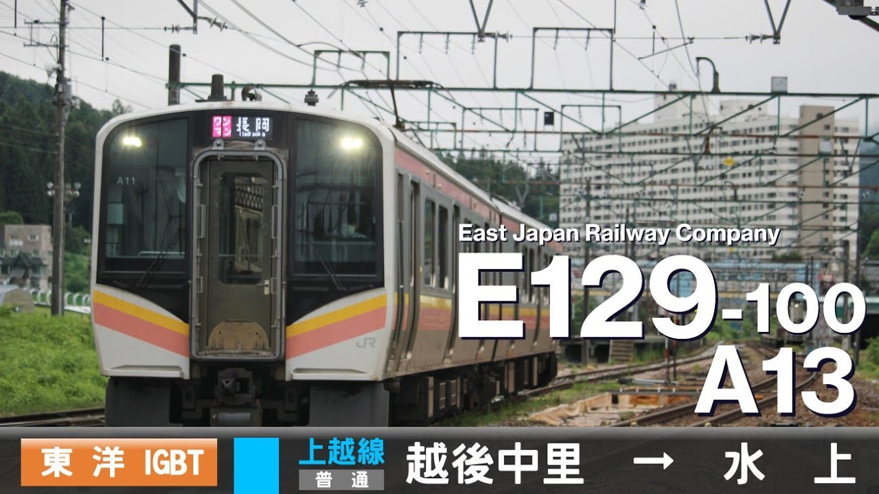 【ﾊﾞｲﾉｰﾗﾙ走行音】E129系100番台A13［東洋IGBT-VVVF］＜上越線＞［普通］越後中里→水上