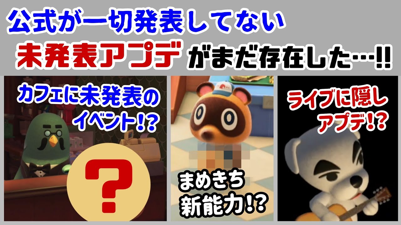 【あつ森】喫茶店に未発表の新イベントが見つかる！？公式が発表してない「未発表の隠しアプデ」まとめ＆Ver.3.0に隠れた細かすぎる小ネタ集！【あつまれ どうぶつの森】@レウンGameTV