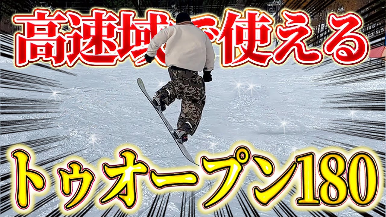【ラントリ】高速域で使える便利トリック！トゥオープン180のやり方はコレ！