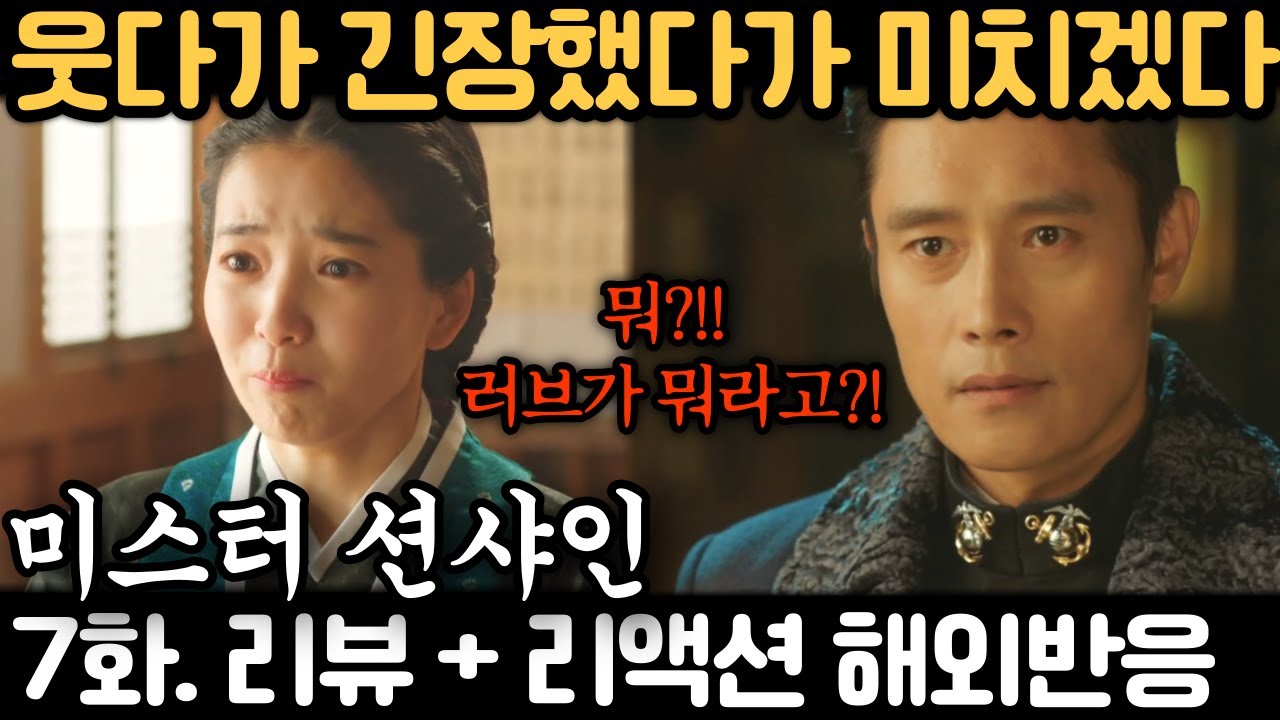 ❤️ 러브의 뜻을 알게 된 애신! “가만두지 않겠어!” 《미스터 션샤인》 7화 해외반응 🔥｜Mr. Sunshine EP 7. Reaction