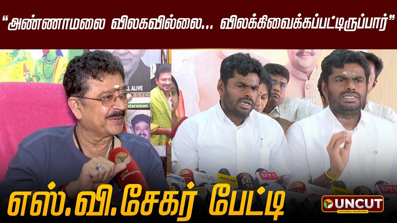 அண்ணாமலை விலகவில்லை... விலக்கிவைக்கப்பட்டிருப்பார்: எஸ்.வி.சேகர் பேட்டி | S Ve Shekher | Annamalai