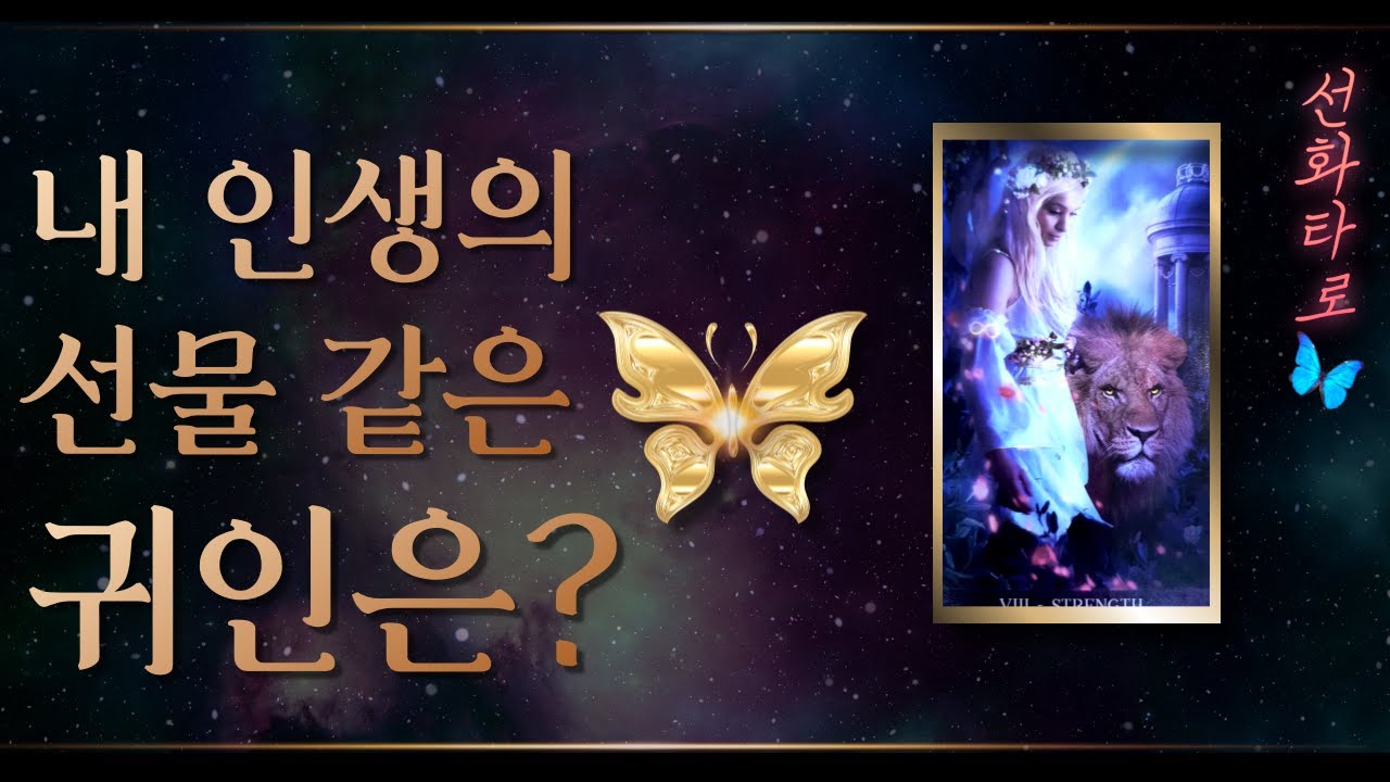 [타로/귀인🔮] 내 앞에 운명처럼 나타날 귀인 🔥
