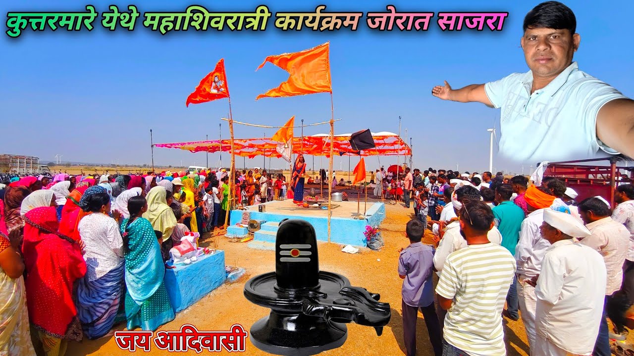 महाशिवरात्री कार्यक्रम साजरा करताना आमची गावकरी मंडळी हर हर महादेव 🌹🙏
