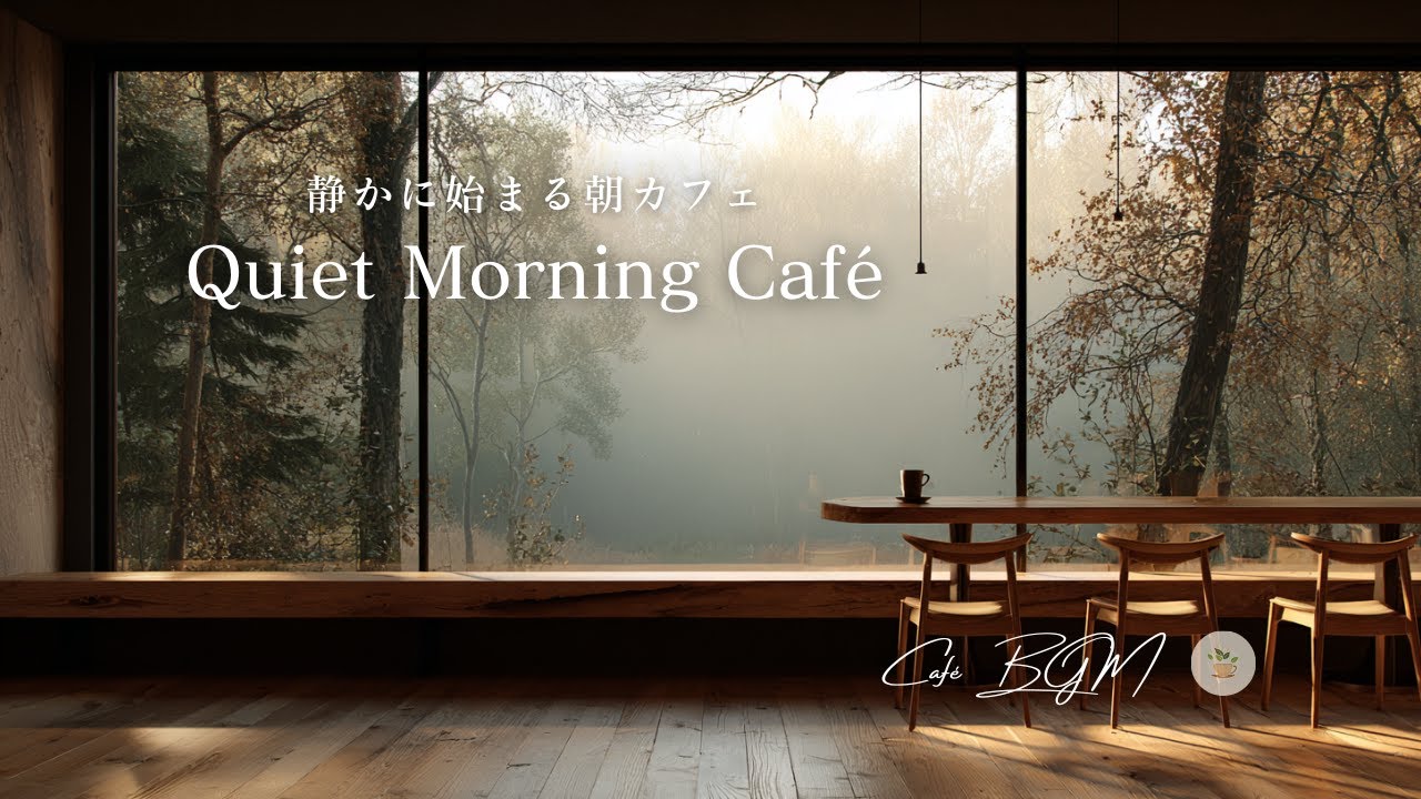 【カフェBGM】静かに始まる朝カフェ – Quiet Morning Café #20