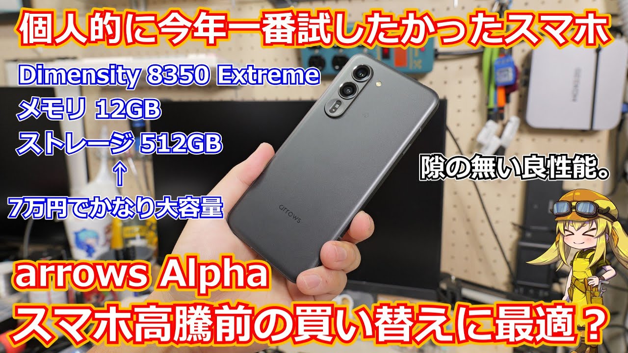 【スマホ】７万以下で高性能SOC＋12GB/512GBの超コスパスマホ！今年一番試してみたかったスマホarrows Alphaを実際に試してみる！【arrows Alpha】