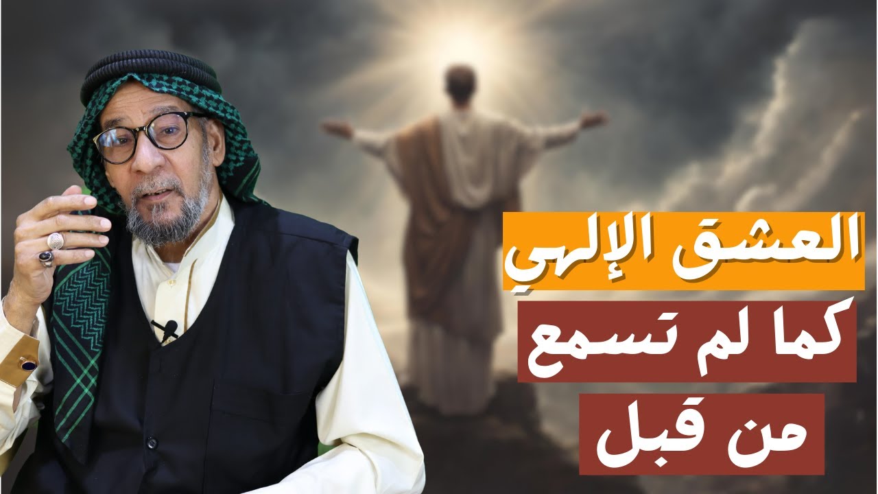 استكشاف العمق الروحي والسر الإلهي: رحلة مثيرة لاكتشاف العشق الإلهي | الشيخ مؤيد الواعظ النعيمي