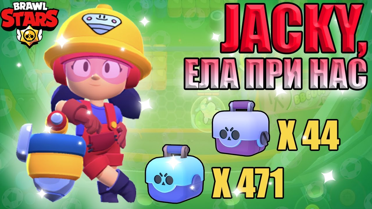 Голямото ЪНБОКСВАНЕ! Търсим JACKY и Първите ни Gadgets | Brawl Stars Box Opening