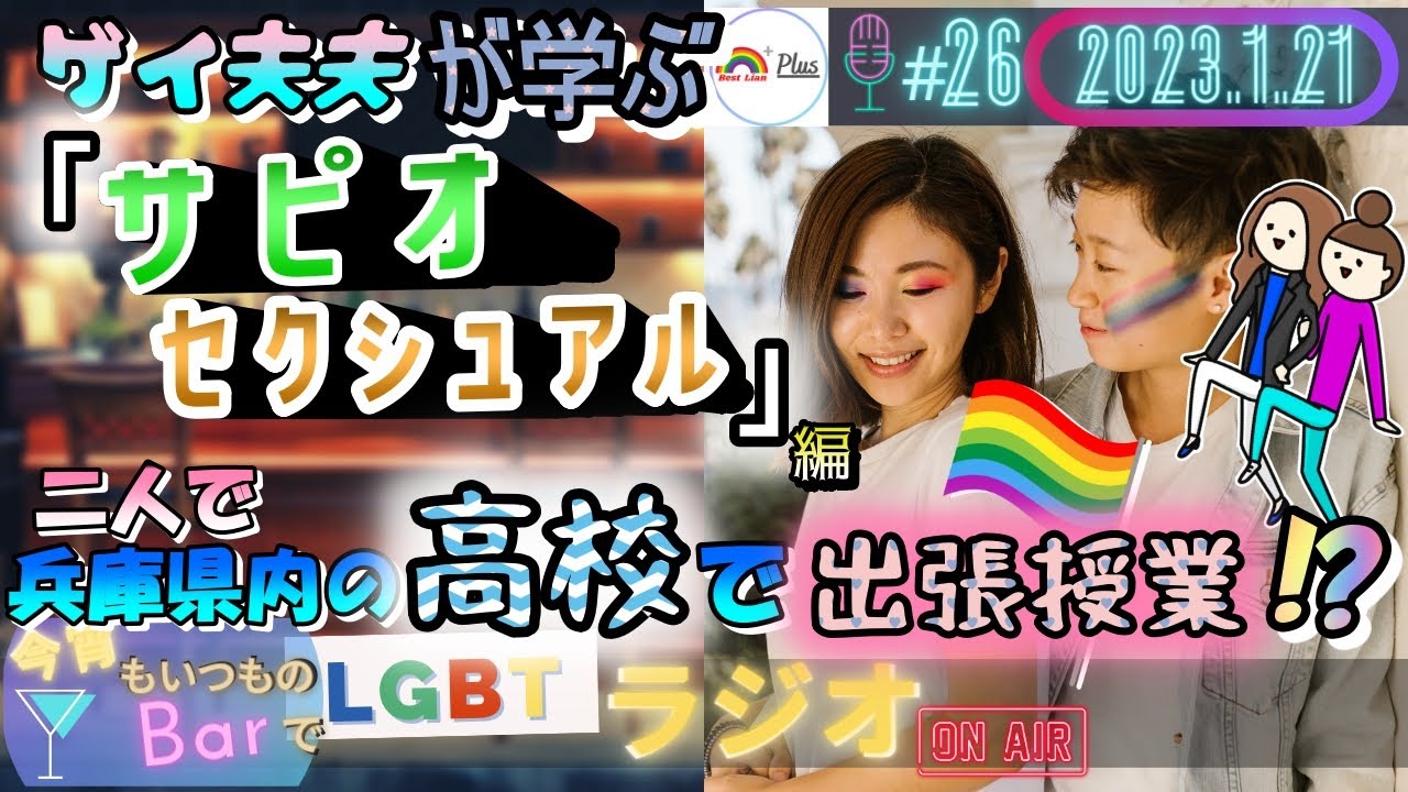 【LGBTラジオ】ゲイ夫夫が学ぶ👬『サピオセクシュアル編』＆二人で兵庫県内の高校で出張授業❗❓🖊️(＃26)【セクマイ】