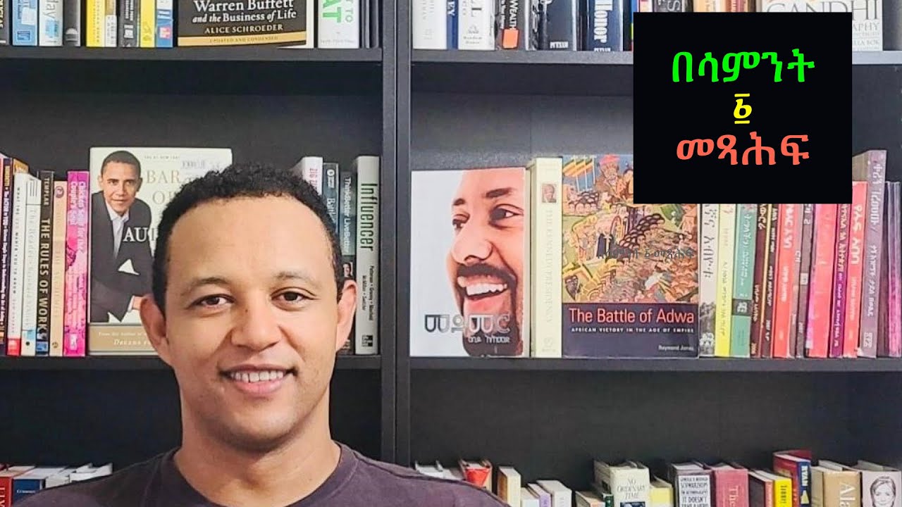 ትልልቅ ነገሮችን የማሰብ ትአምራቶች:: Ethiopian motivational speaker in Amharic