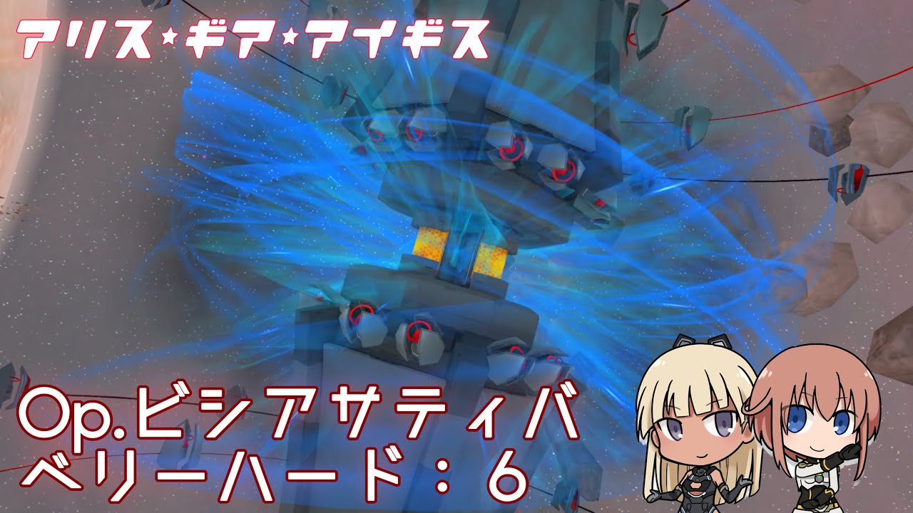 【アリスギア】 Op.ビシアサティバ（VeryHard）6　速さの信奉者　Lv90 （iPad）【ALICE GEAR AEGIS】
