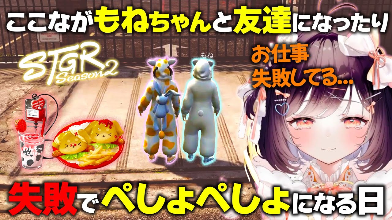 【#ストグラ】もねちゃんと親友になったり失敗でぺしょぺしょになるここな【牧田ここな/たここ】