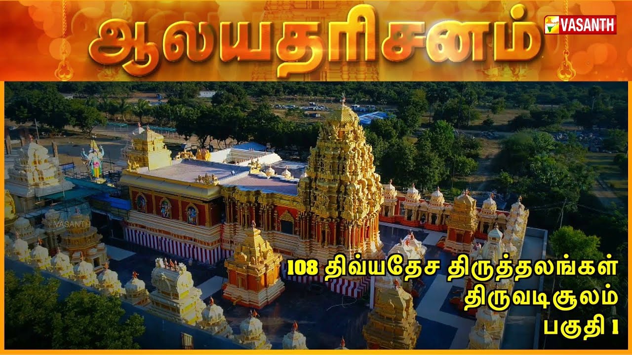 108 Divya Desam Thiruthalangal, Thiruvadisoolam - Part 1 | Aalaya Dharisanam | Vasanth TV