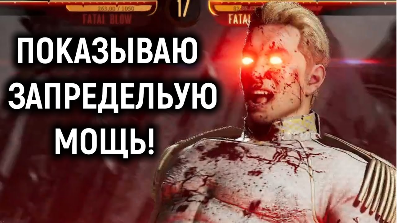 Показываю запредельную мощь - Мортал Комбат 1