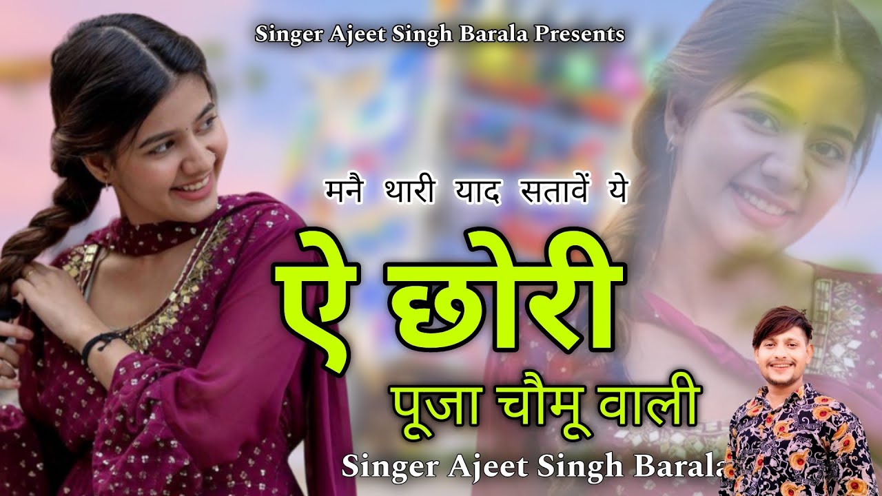 मनै थारी याद सतावें ये || ऐ छोरी पूजा चौमू वाली || Sad Love Song || Singer Ajeet Singh Barala