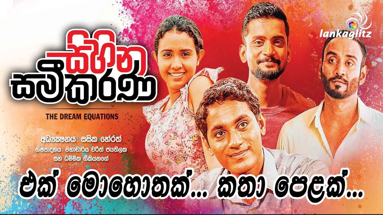 Sihina Sameekarana එක් මොහොතක් - කතා පෙළක් The Dream Equation සිහින සමීකරණ One Moment - Many Stories