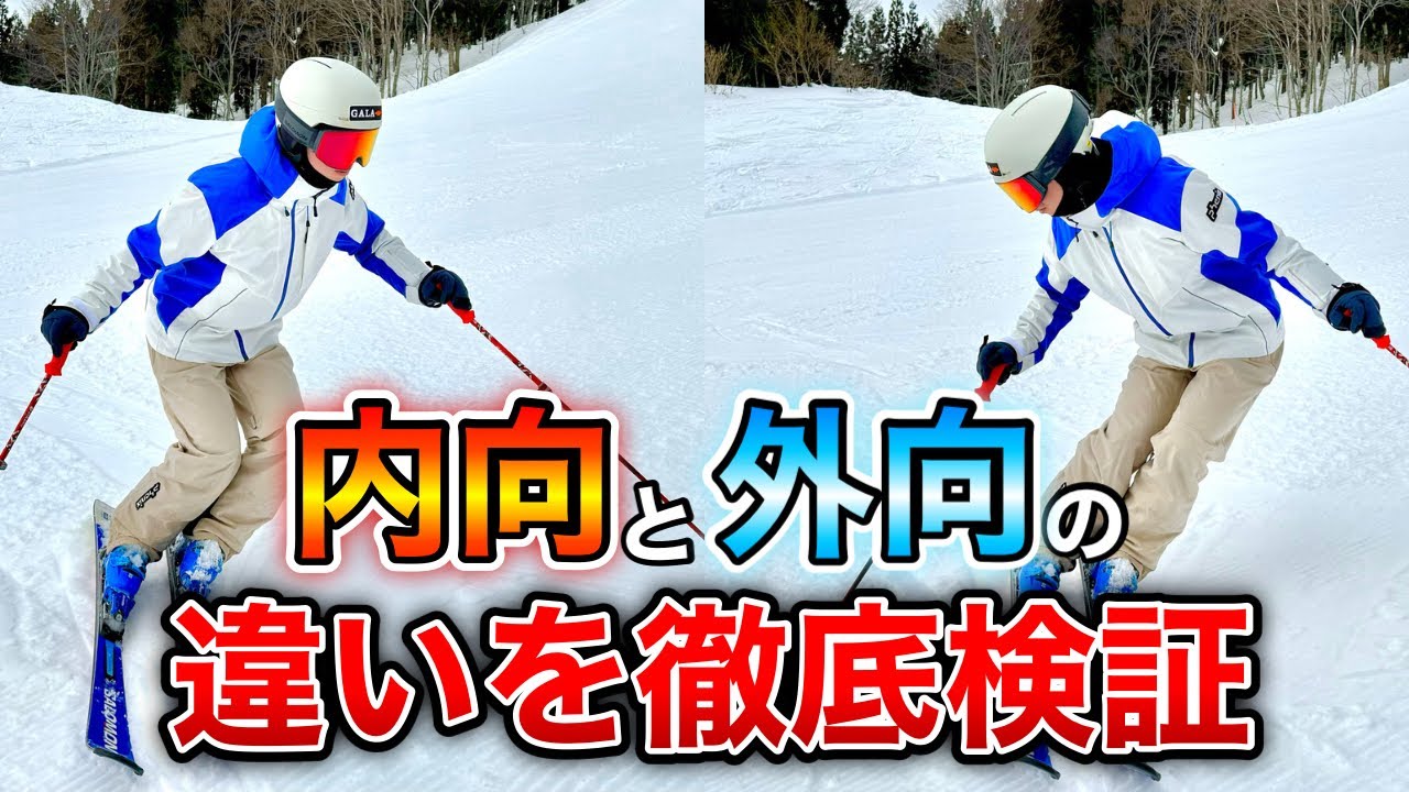 【内向と外向の違いを徹底検証！】これが理解できるとスキーの上達も早くなる！？