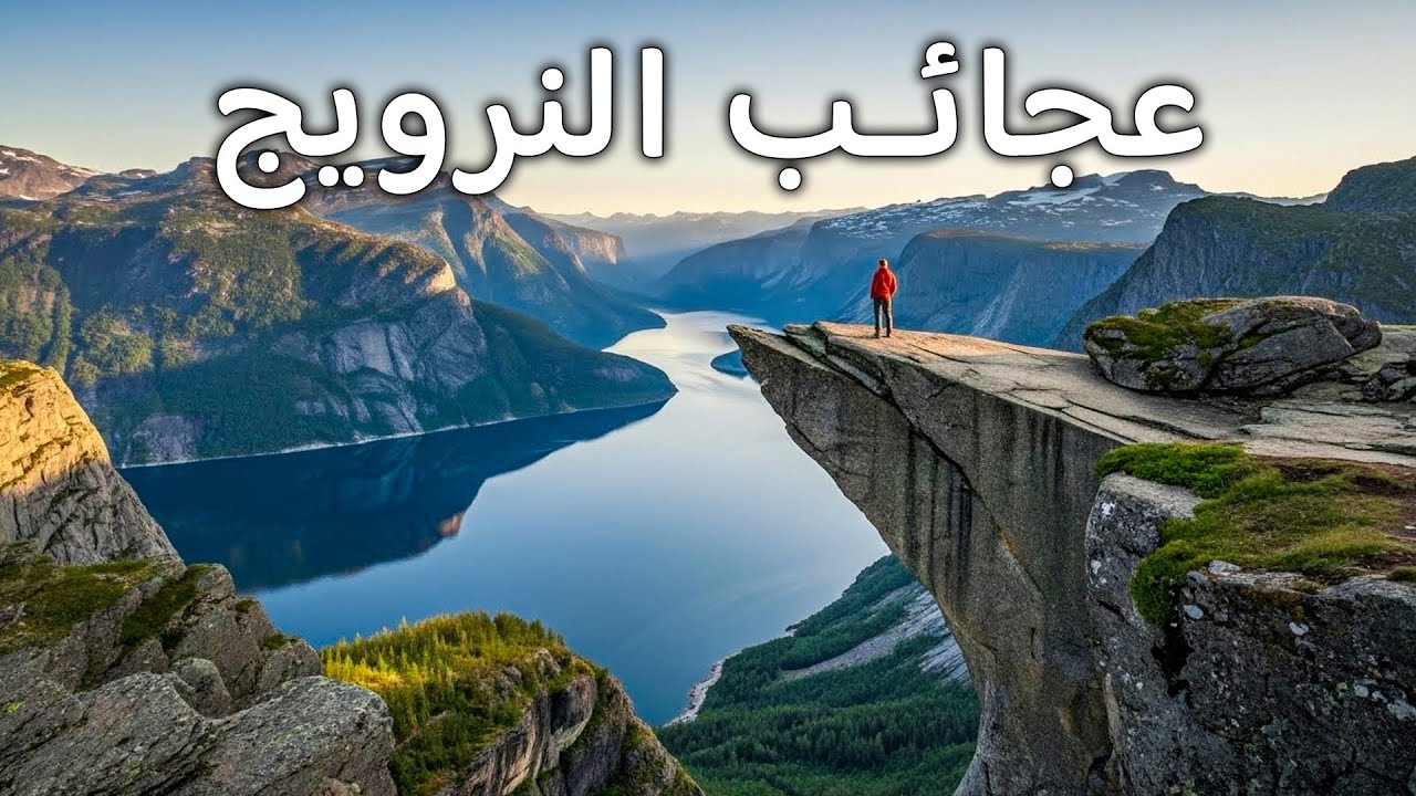 عجائب النرويج – طبيعة مهيبة تُدهش العالم بأسره | سفر بدقة 4K