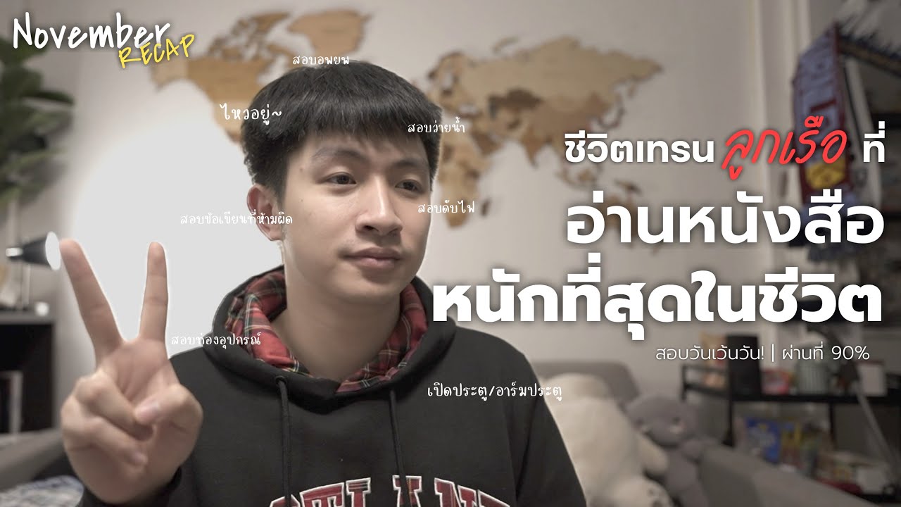 อ่านหนังสือหนักที่สุดในชีวิต สอบเกือบทุกวันกับช่วงเทรนลูกเรือ 🛫| เดือนแห่ง SEP |  Recap NOV