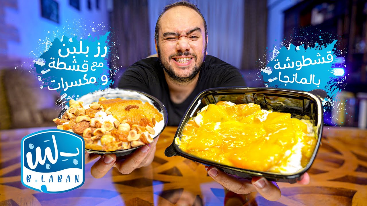 تاكل ايه من بلبن 🍨 ؟ عامل قلق في مصر🇪🇬 والسعودية 🇸🇦